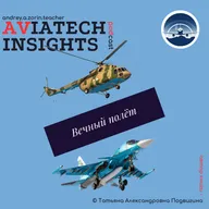 книга Вечный полёт (автор Т.А. Подвигина) | AviaTech Insights Podcast