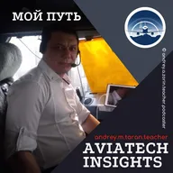 Андрей Таран - Мой Путь | AviaTech Insights