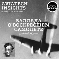 Дмитрий Кедрин - Баллада о воскресшем самолете | AviaTech Insights