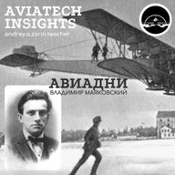 АВИАДНИ: Владимир Маяковский | AviaTech Insights