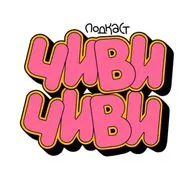 Дима Гаврилов в Чиви-Чиви #83. качественный подкастик.