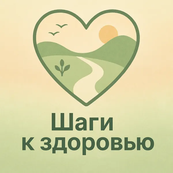 Шаги к здоровью