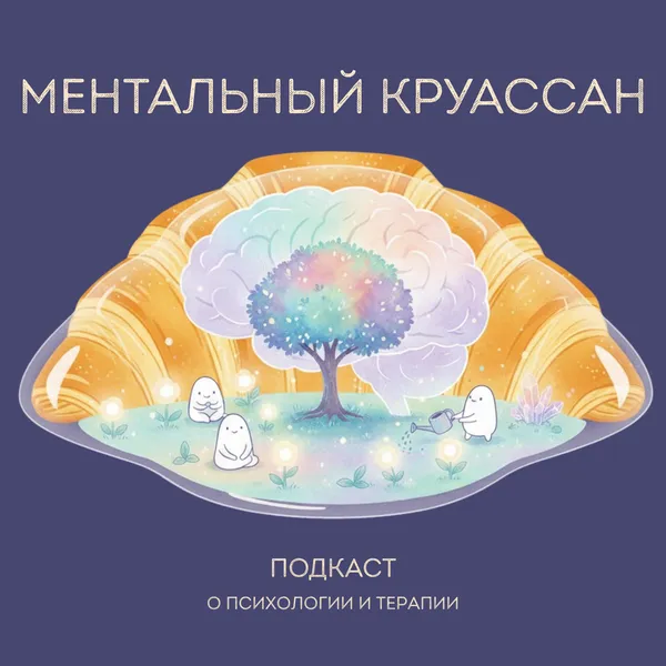 Ментальный круассан