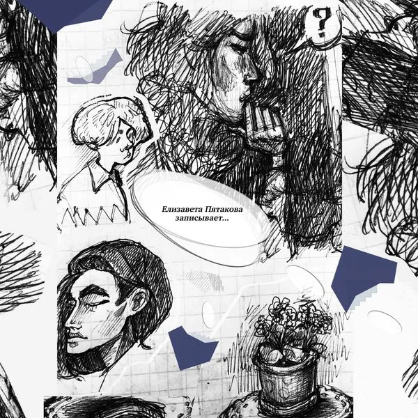 Елизавета Пятакова записывает...