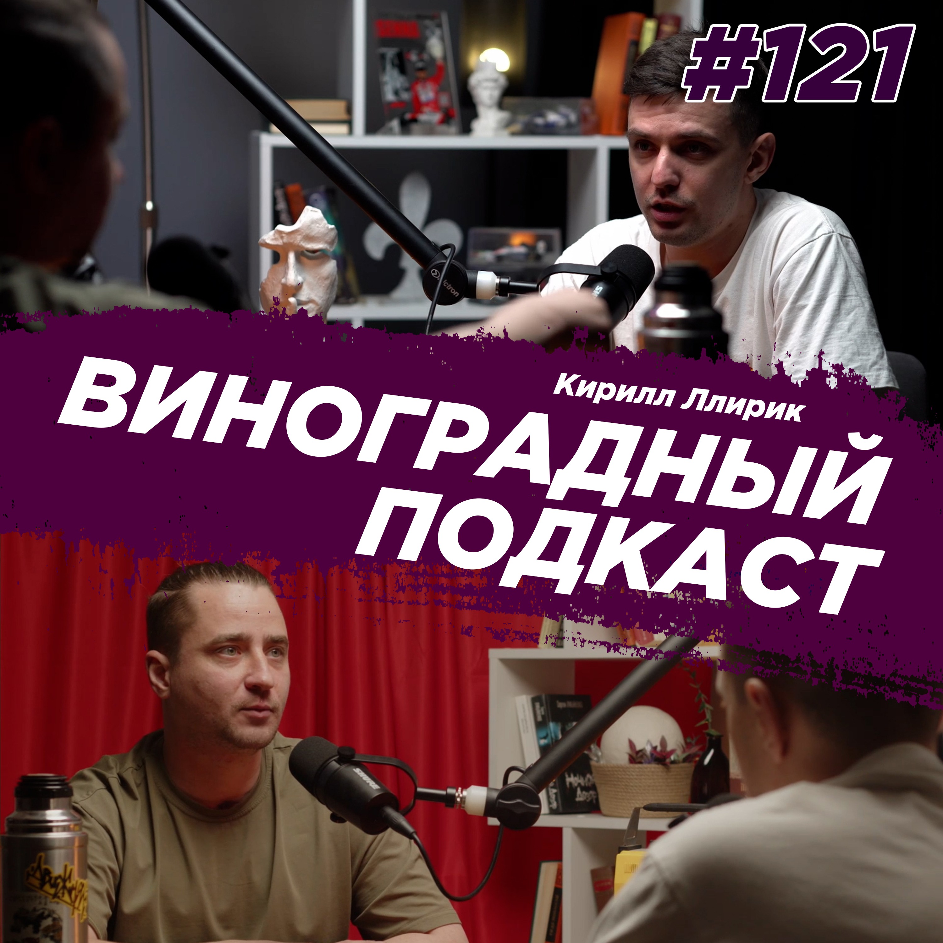 Кирилл Ллирик - китайский чай и хип хоп. Виноградный подкаст №121 episode artwork