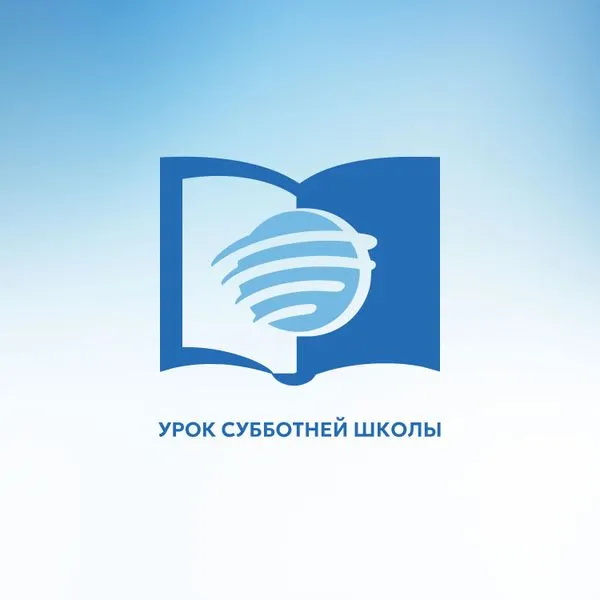 Субботняя школа