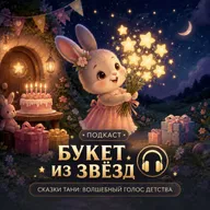 Букет из звёзд или как не пропустить свой день рождения - сказка на ночь. Елена Ульева. Татьяна Юренкова