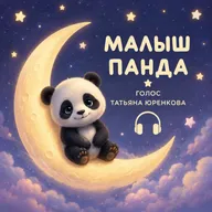 Малыш панда - сказка на ночь. Елена Ульева. Татьяна Юренкова.