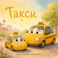 Такси или как осуществить мечту - сказка для детей. Лида Данилова. Татьяна Юренкова