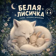 Белая лисичка - сказка на ночь. Елена Ульева. Татьяна Юренкова
