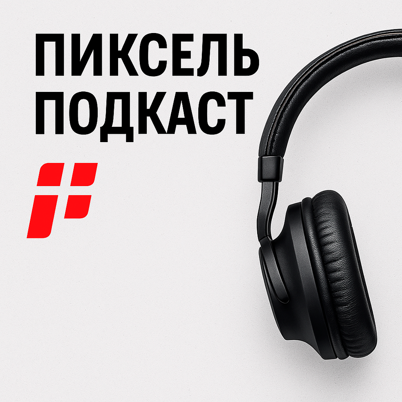 Пиксель Подкаст