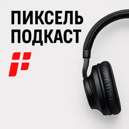 Пиксель Подкаст
