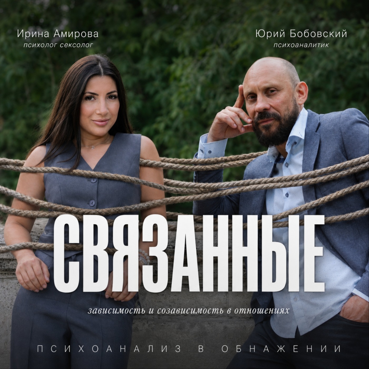 «Связанные: зависимость и созависимость в отношениях»