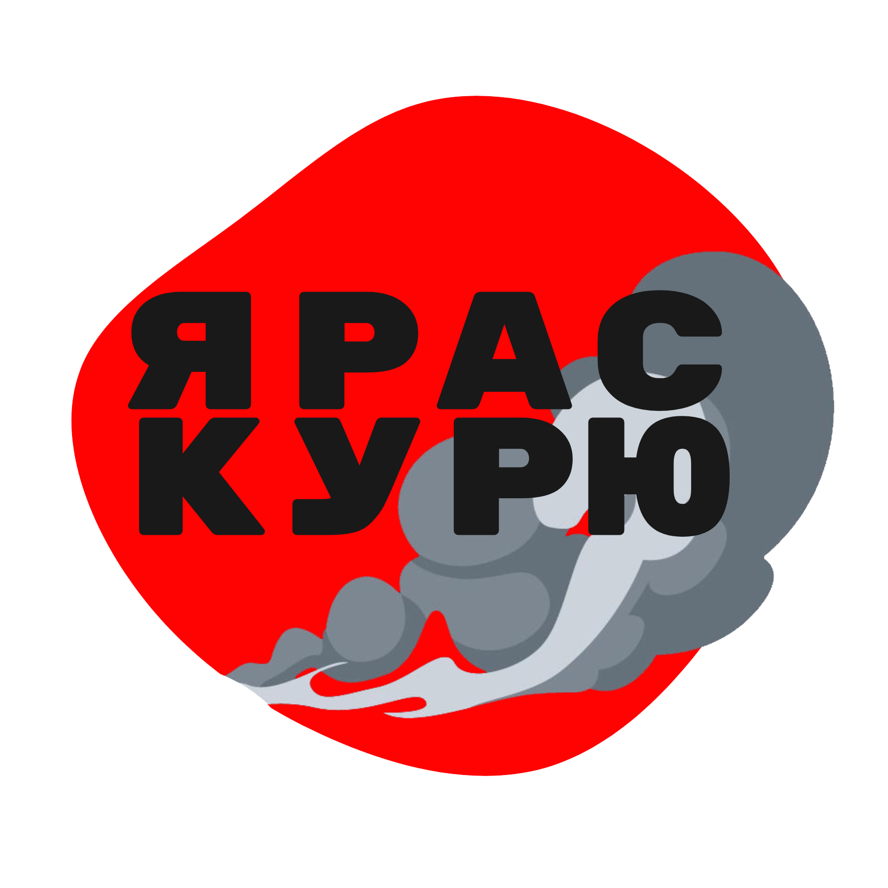 Я раскурю - Подкаст о кальянной индустрии глазами новичка