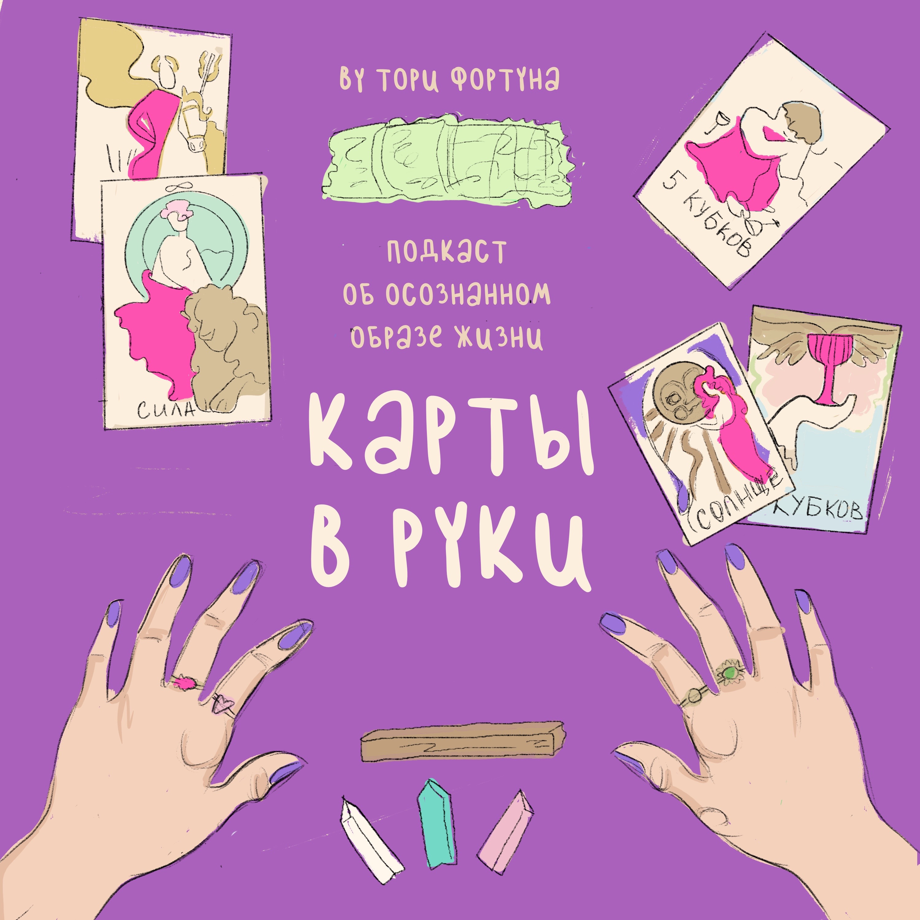 Карты в руки podcast artwork