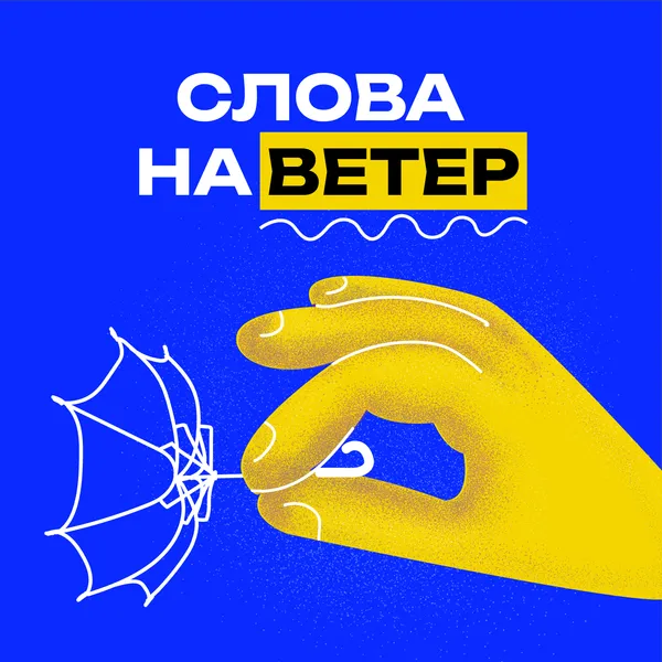 Слова на ветер