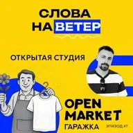 Открытая студия на OPEN MARKET'е | Про что локальные бренды Ставрополя