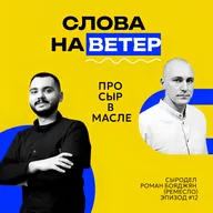 РОМАН БОЯДЖЯН | Что общего у вкусного блюда и доброй беседы
