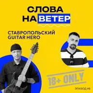 ГИТАРНЫХ ДЕЛ МАСТЕР АНТОН ЕВСЕЕВ | Талант — лишь количество затраченных жопочасов