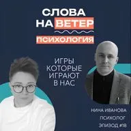 ПСИХОЛОГ НИНА ИВАНОВА | "Понарошку" - зачем нам игры