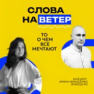 ТА САМАЯ ИРА ЧЕРКАСЕНКО | Песня о друге