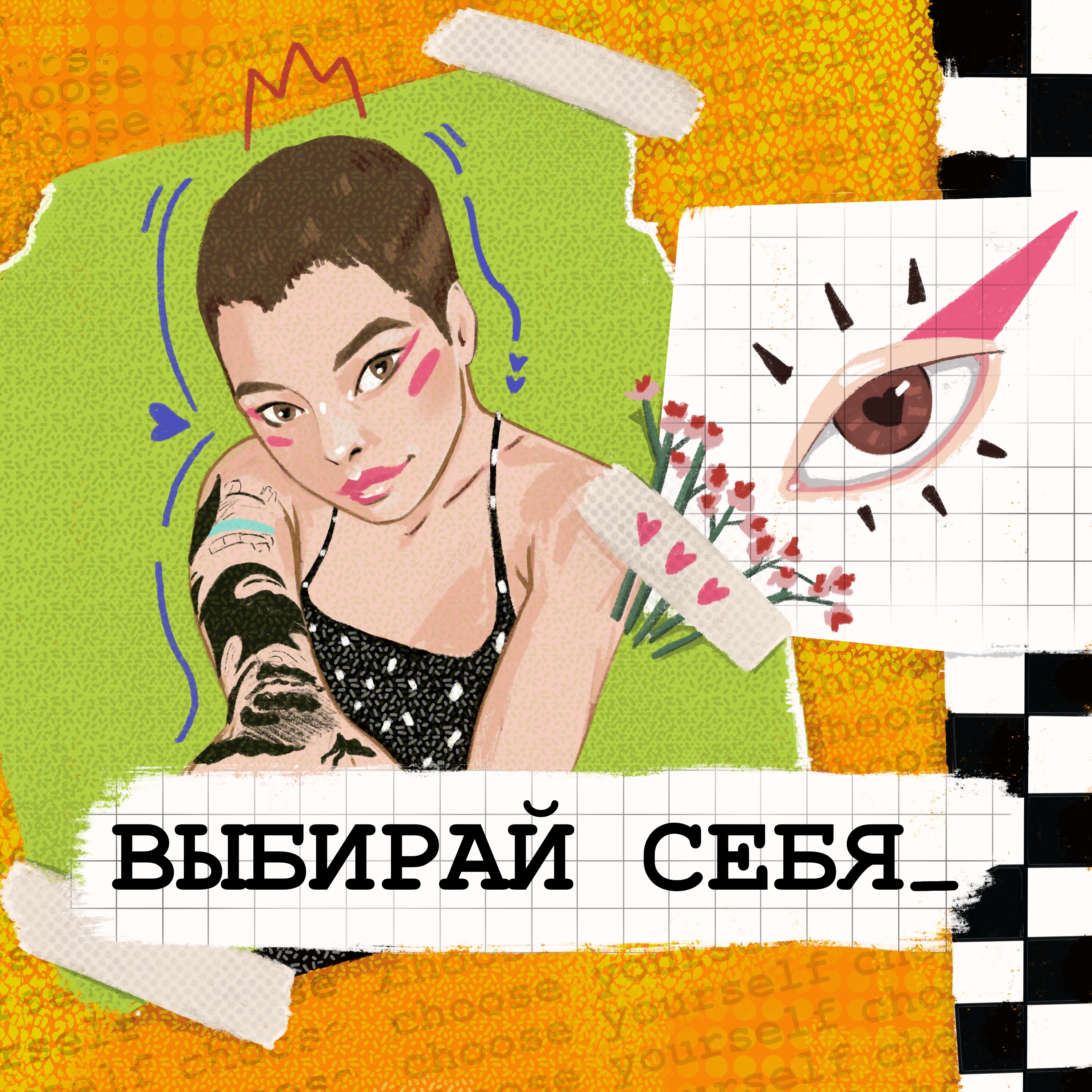 Выбирай себя podcast artwork