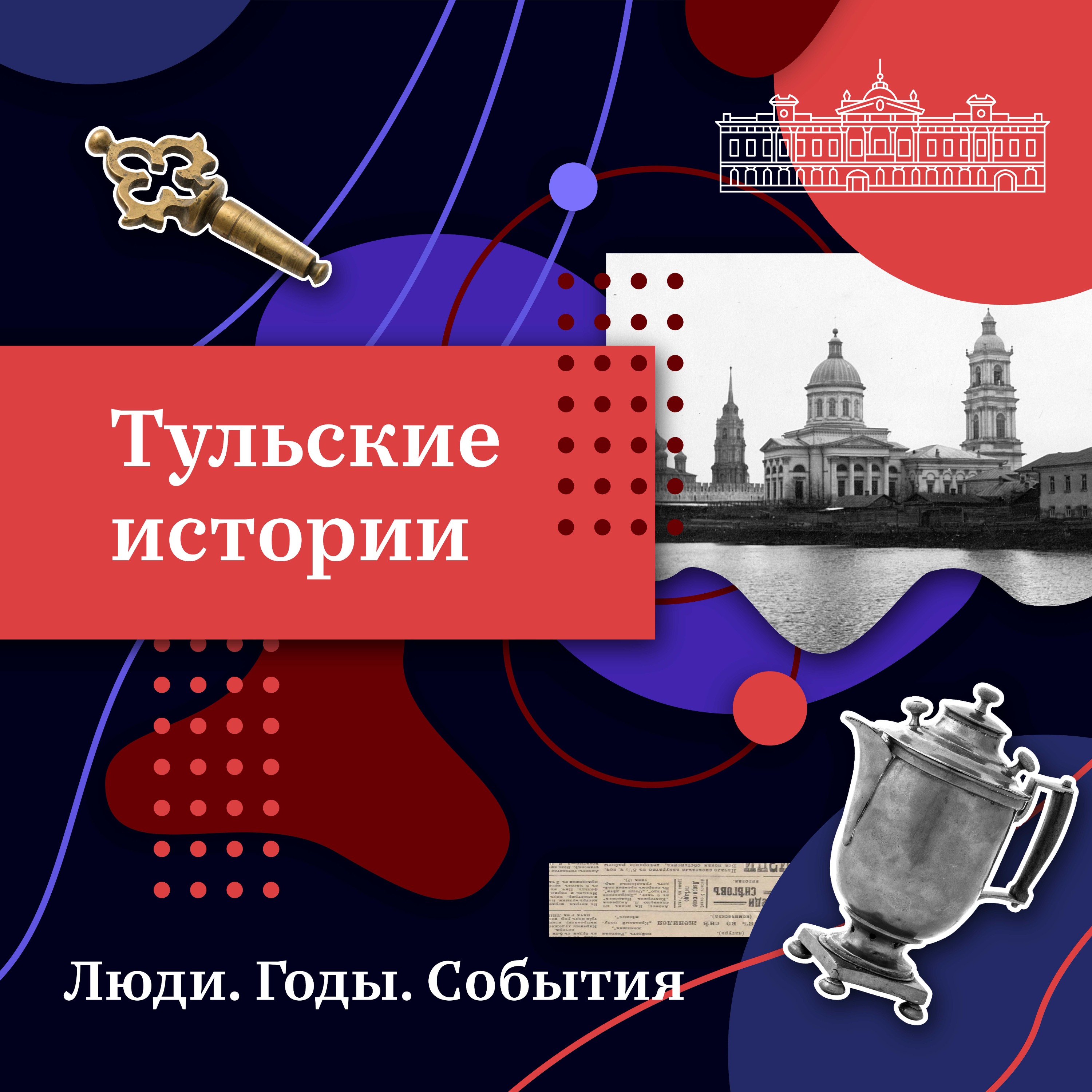 История тульского краеведения podcast
