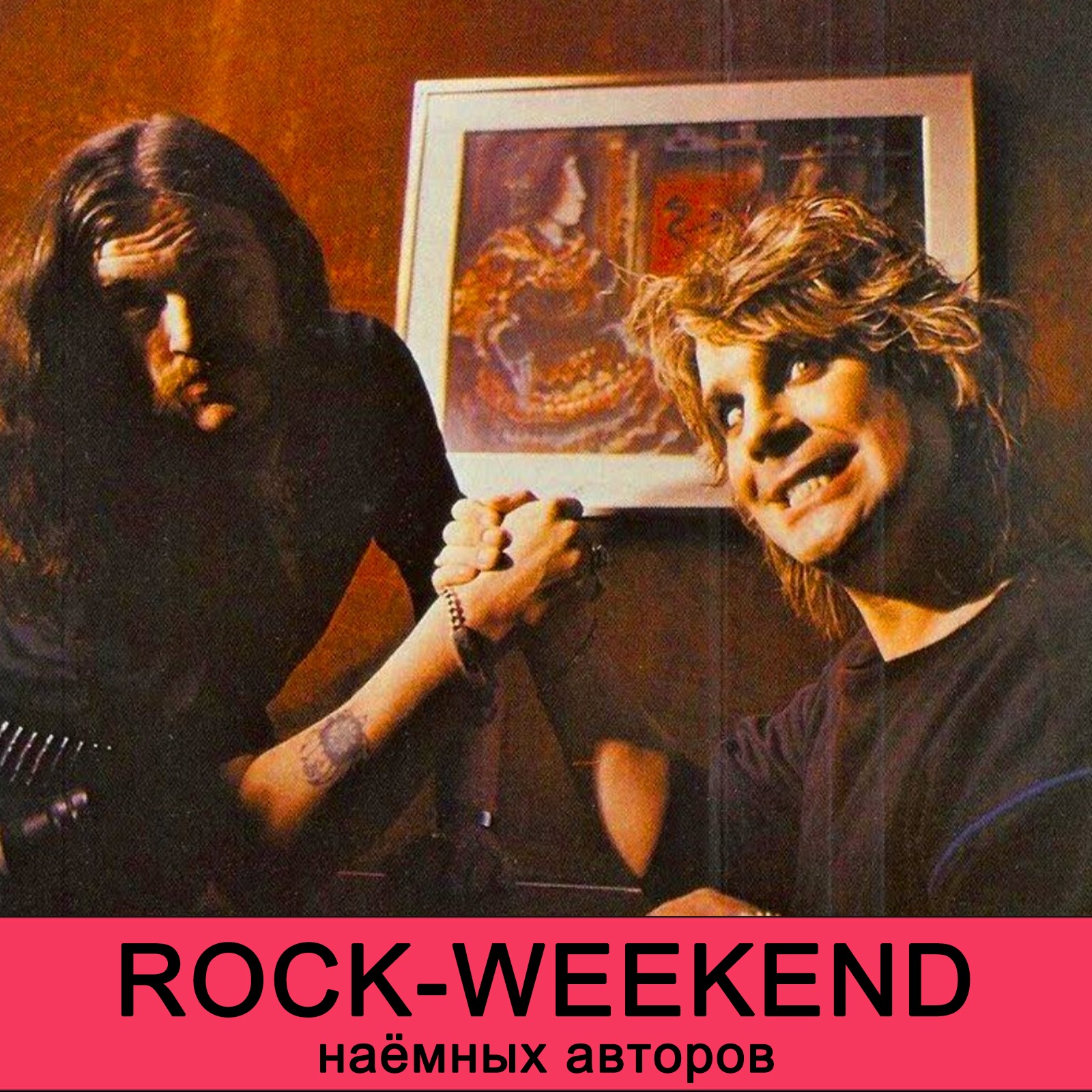 Rock-Weekend наёмных авторов episode artwork