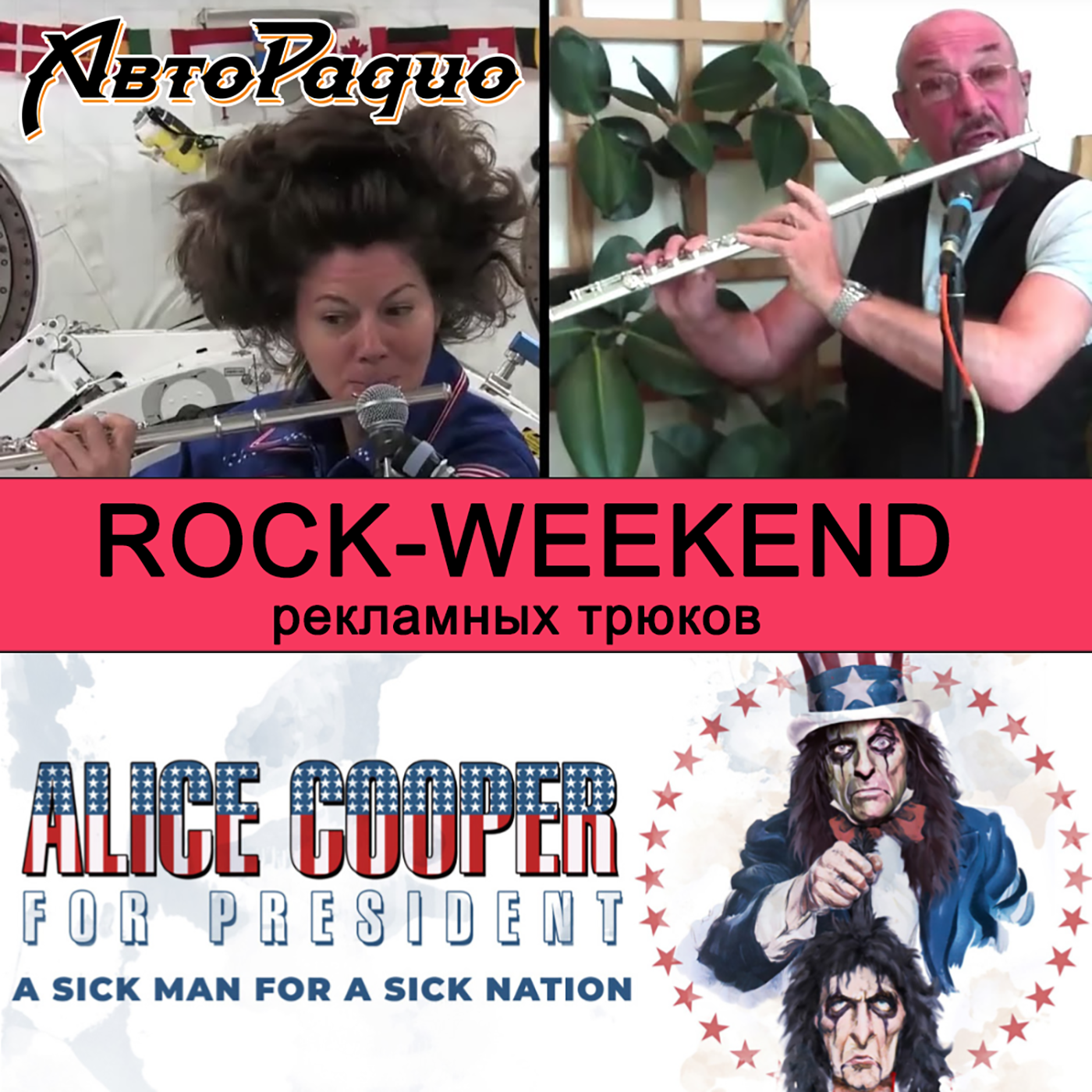 Rock-Weekend рекламных трюков episode artwork
