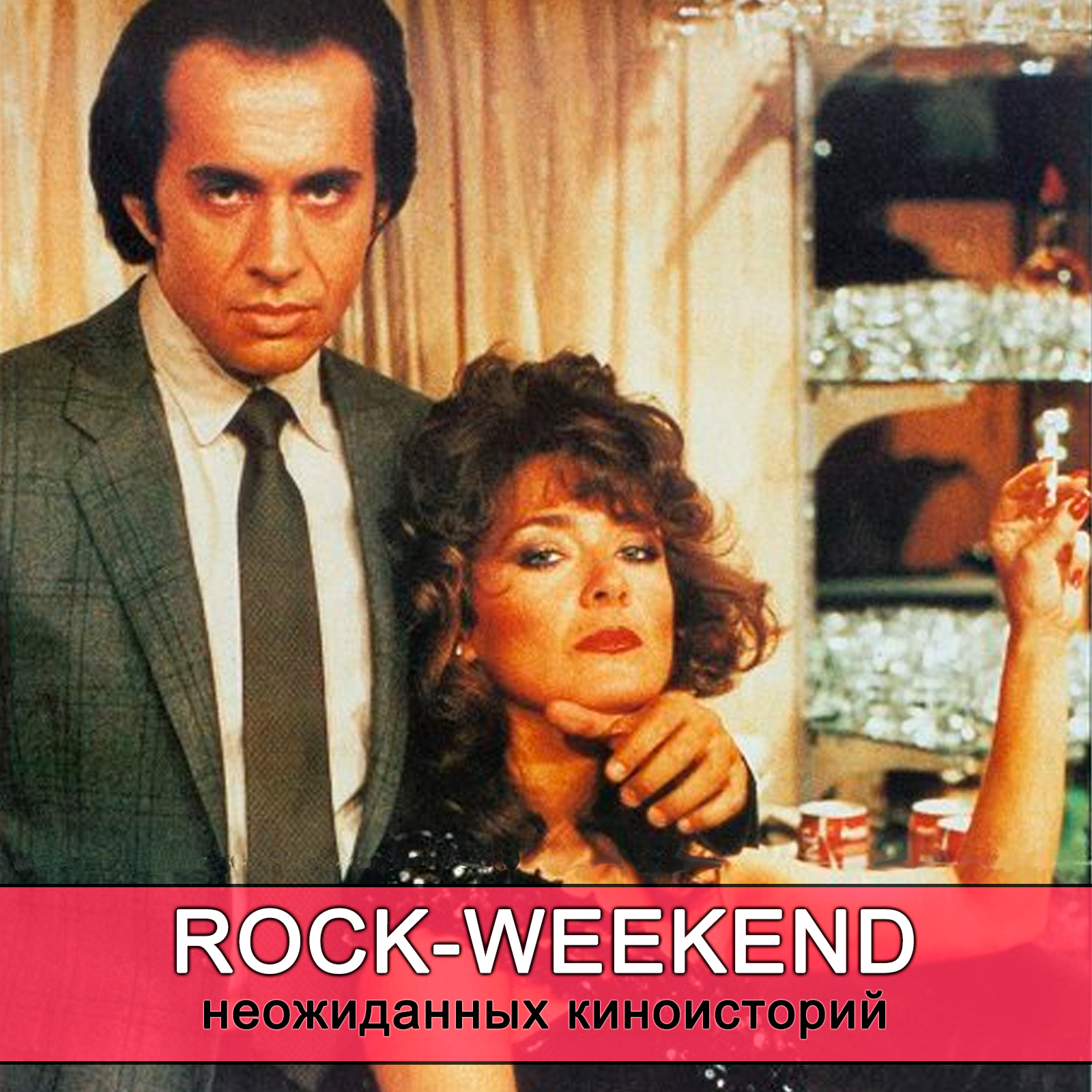 Rock-Weekend неожиданных киноисторий episode artwork