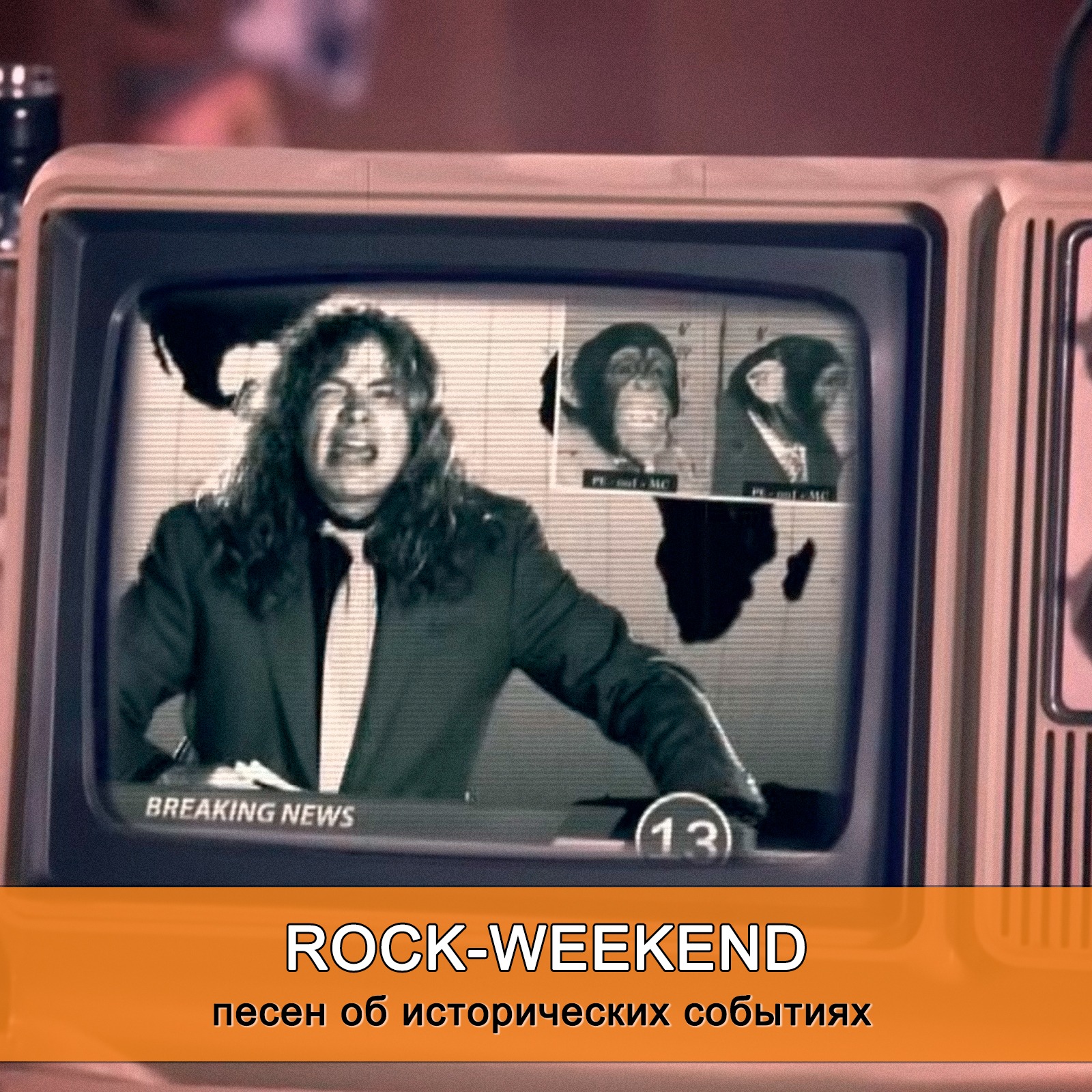 Rock-Weekend песен об исторических событиях episode artwork