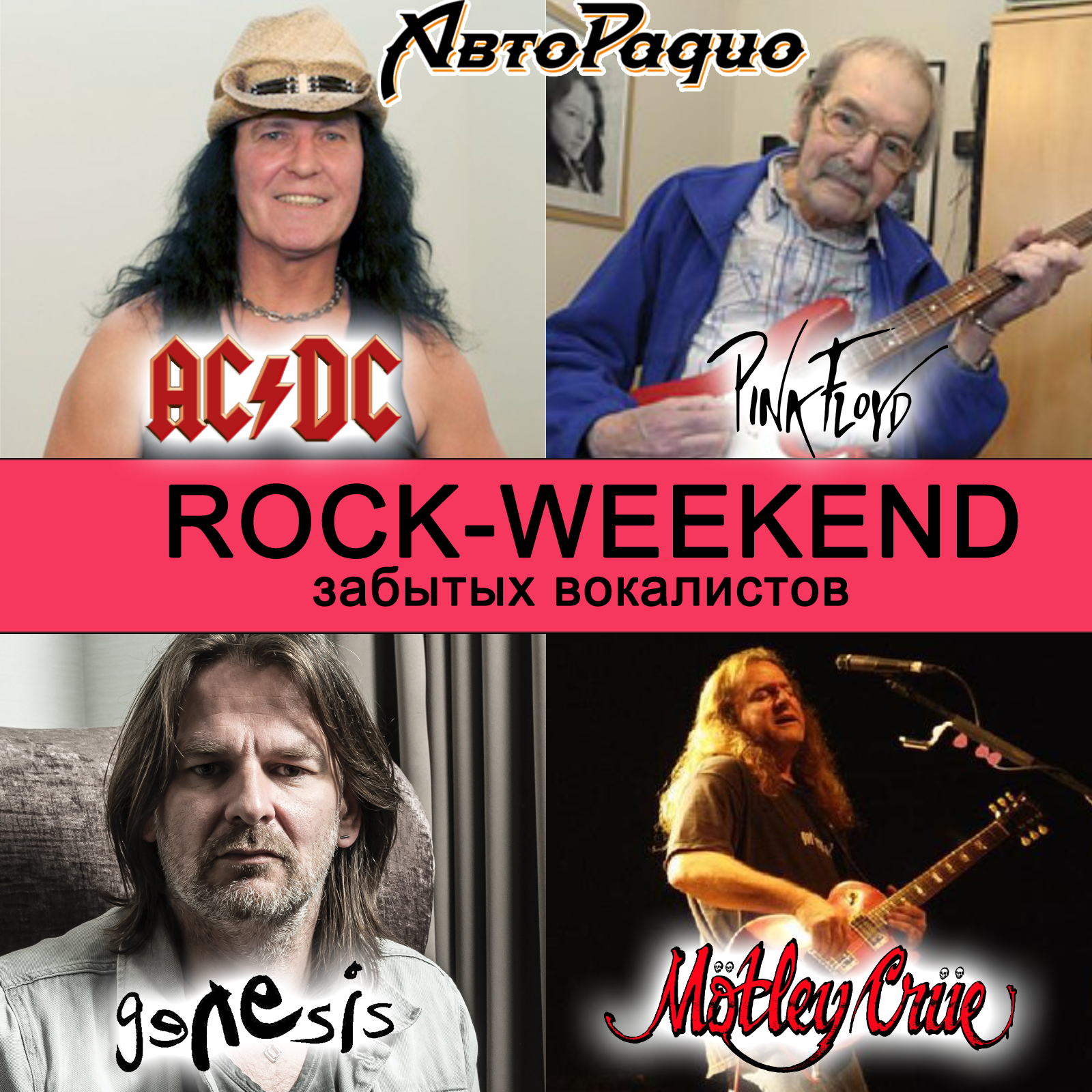 Rock-Weekend забытых вокалистов episode artwork