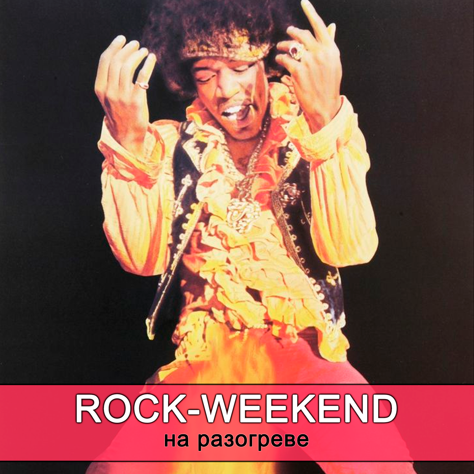 Rock-Weekend на разогреве episode artwork