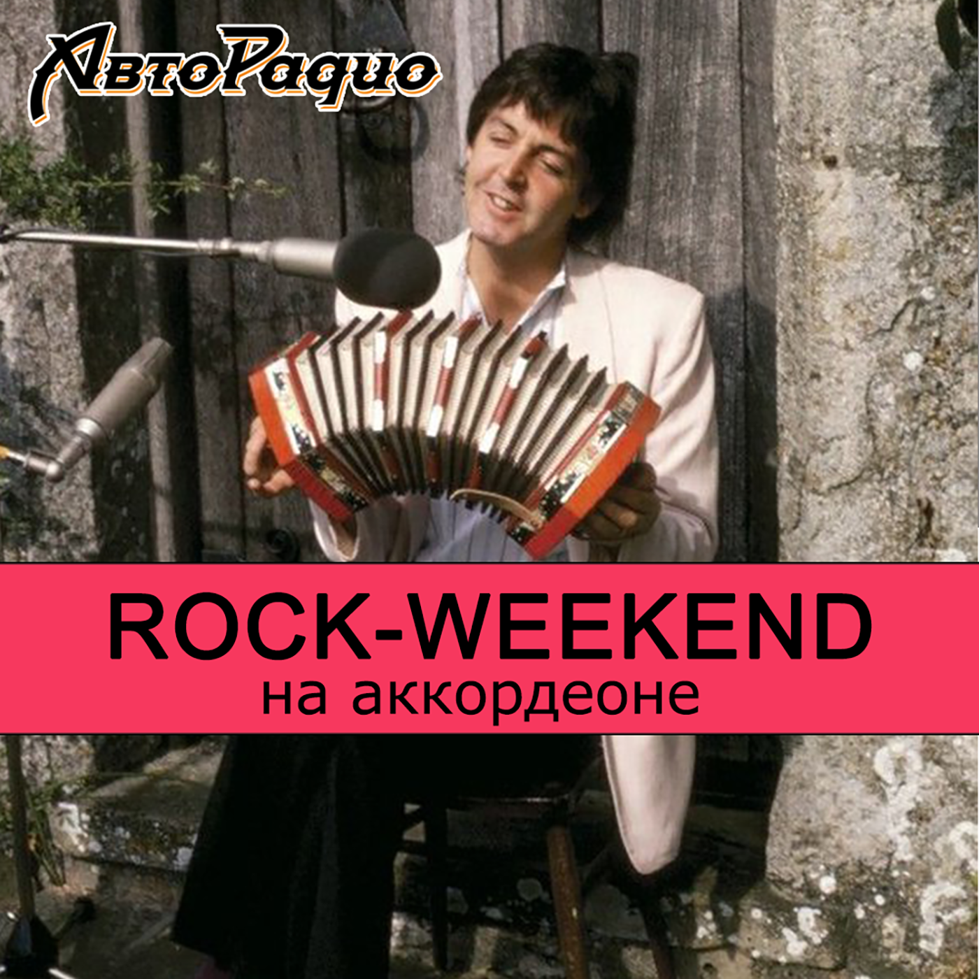 Rock-weekend на аккордеоне episode artwork