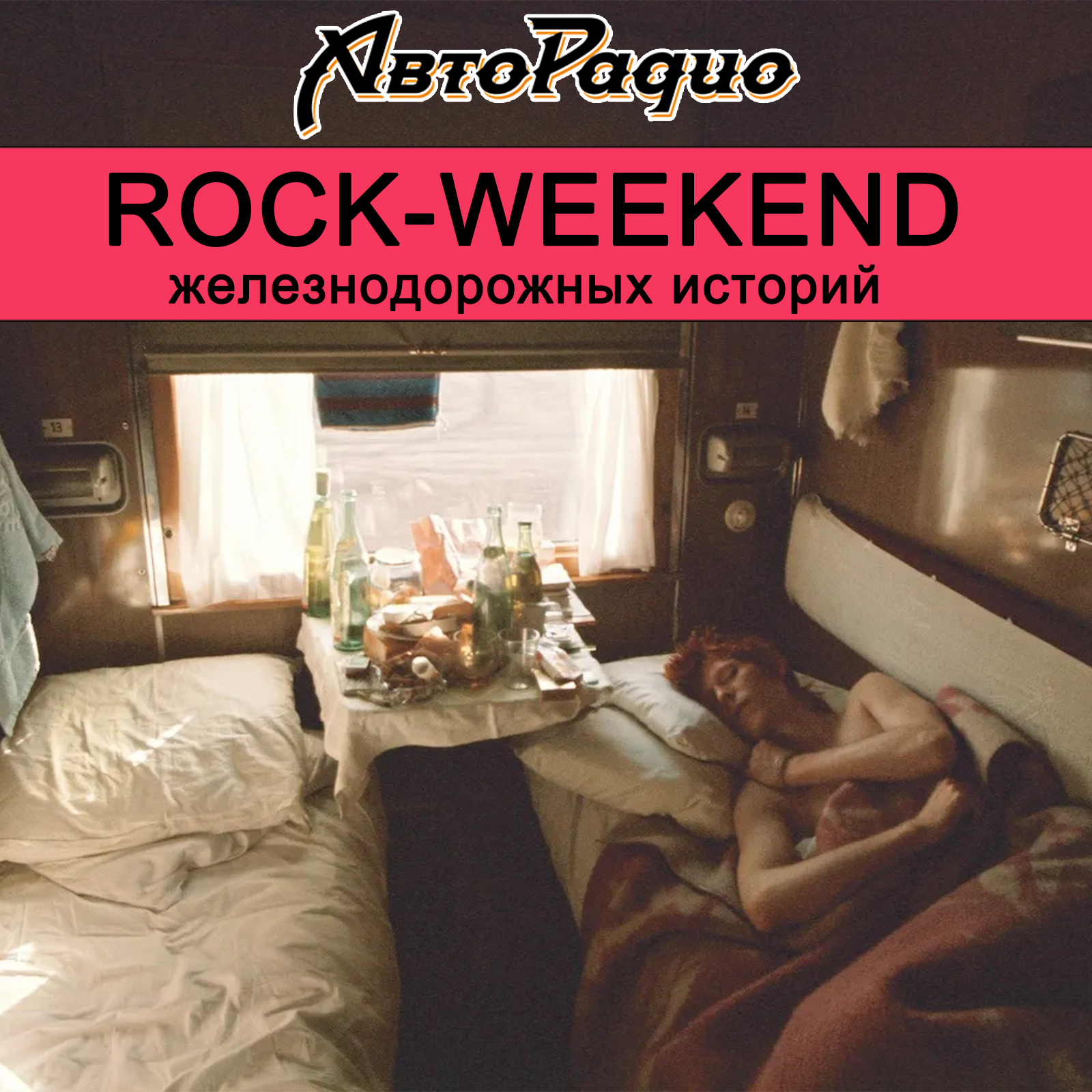 Rock-weekend железнодорожных историй episode artwork