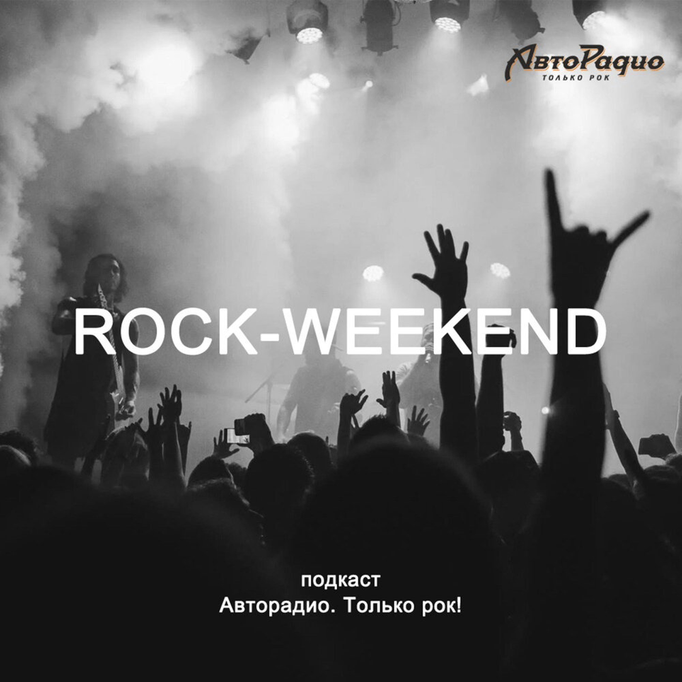 Rock-Weekend c альбомом Nirvana "Nevermind" episode artwork