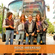 «Rock-Weekend дорожных путешествий»