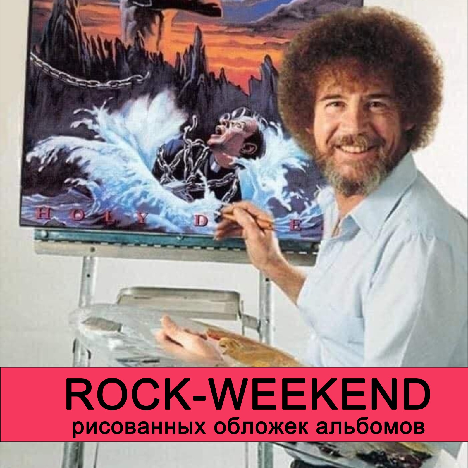 Rock-weekend  рисованных обложек альбомов episode artwork