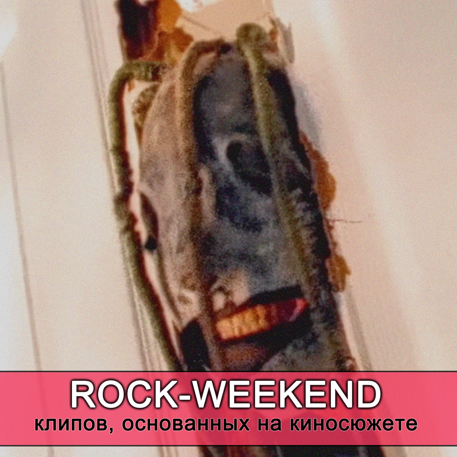 Rock-Weekend клипов, основанных на киносюжете episode artwork