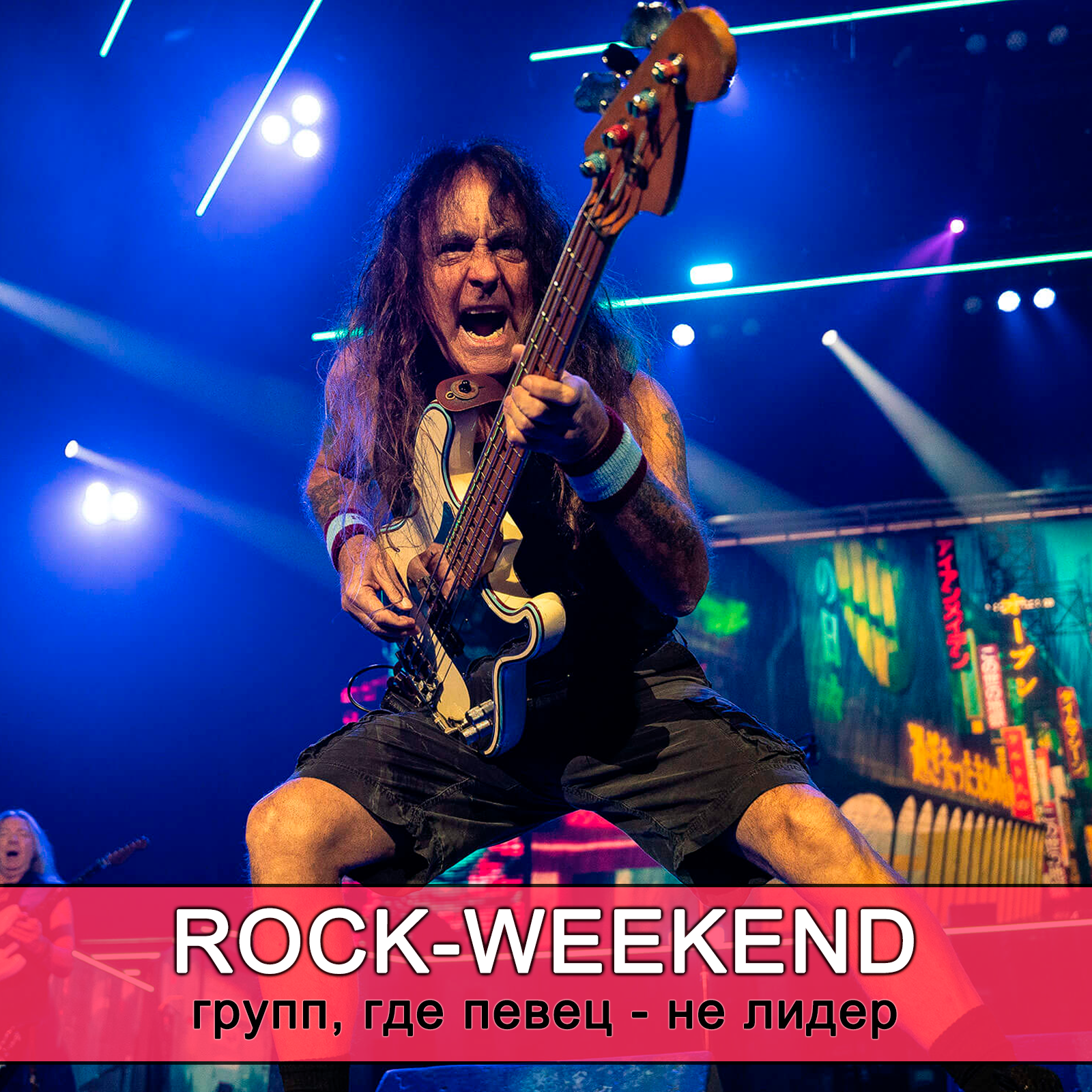 Rock-Weekend групп, где певец не лидер episode artwork