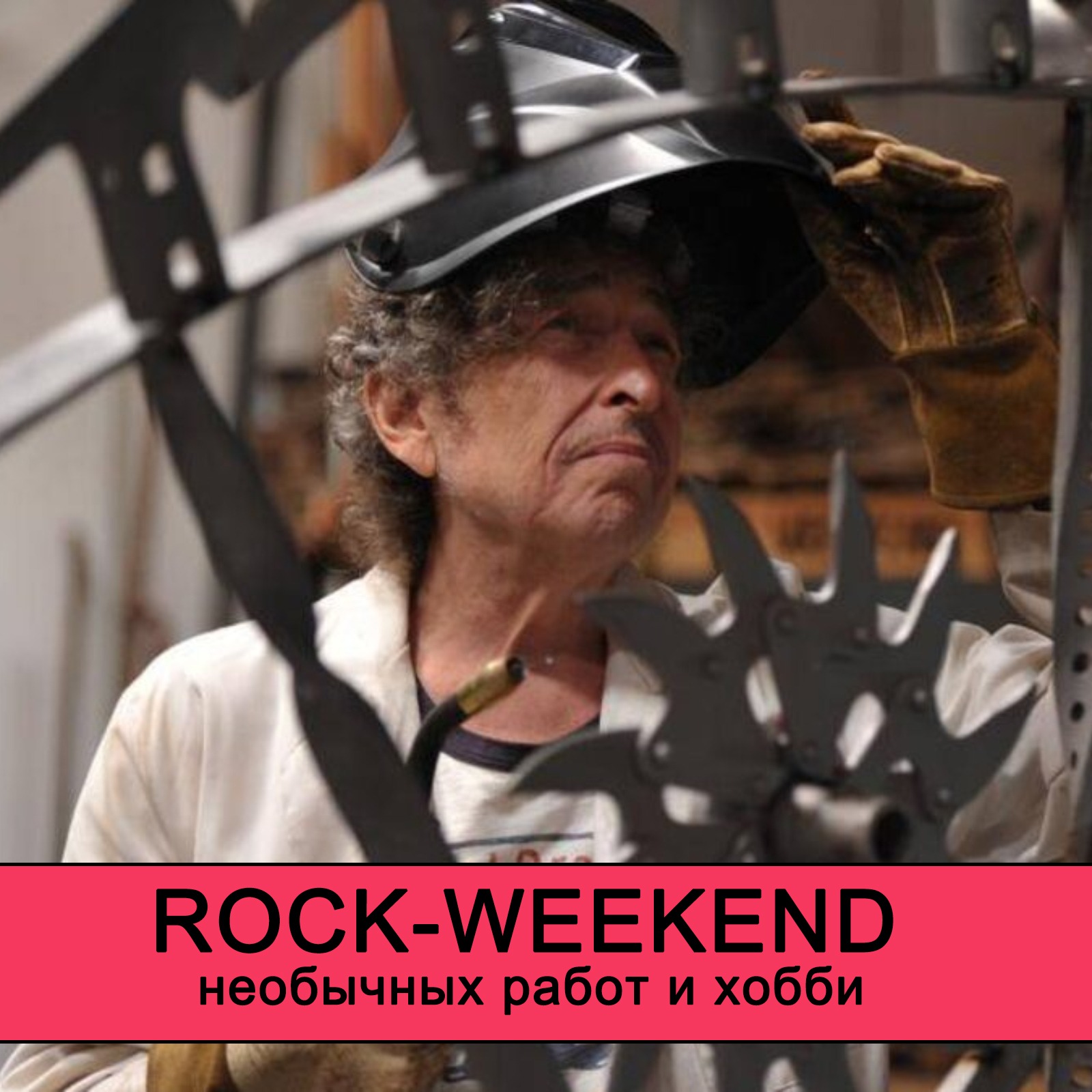 Rock-Weekend необычных работ и хобби episode artwork