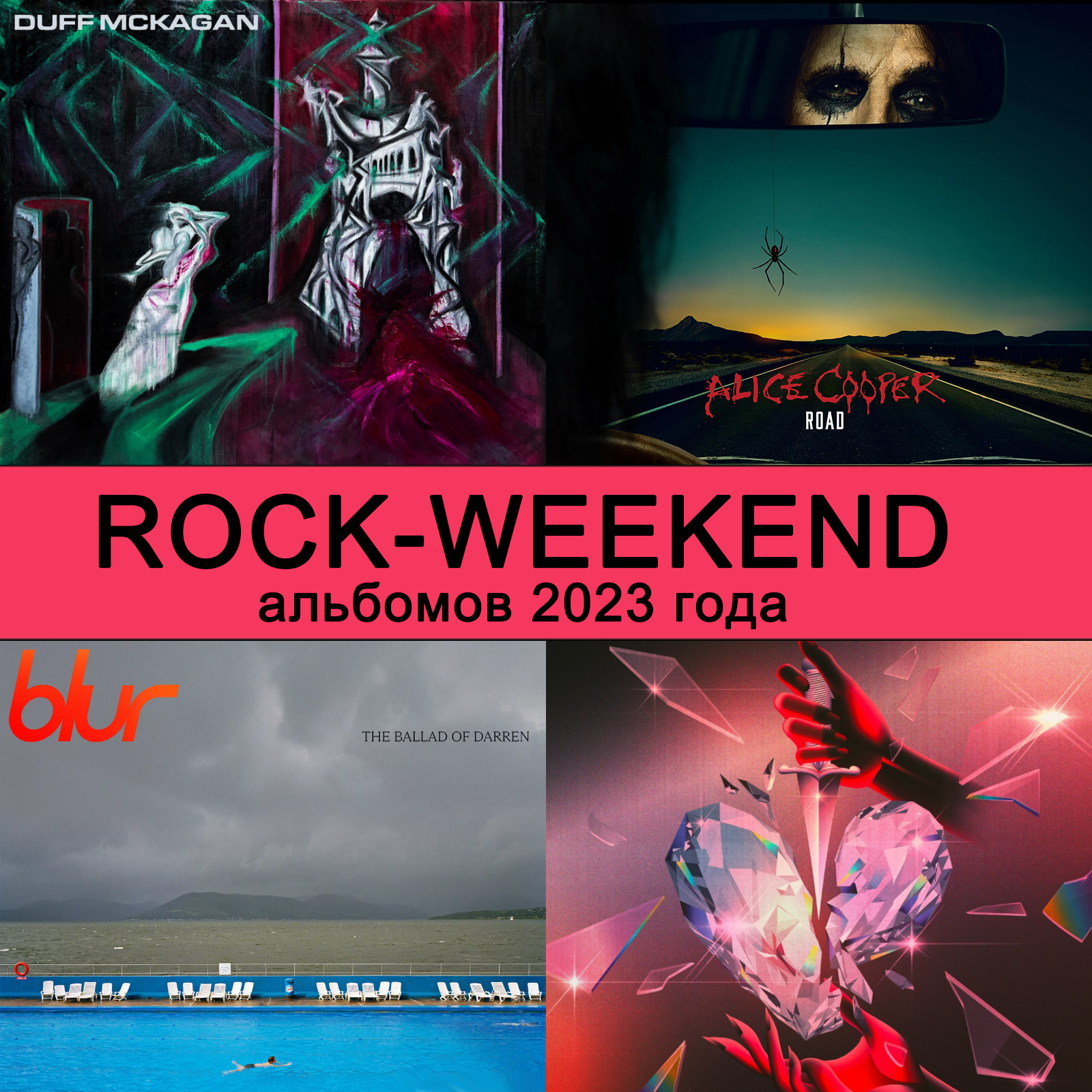 Rock-Weekend альбомов 2023 года episode artwork