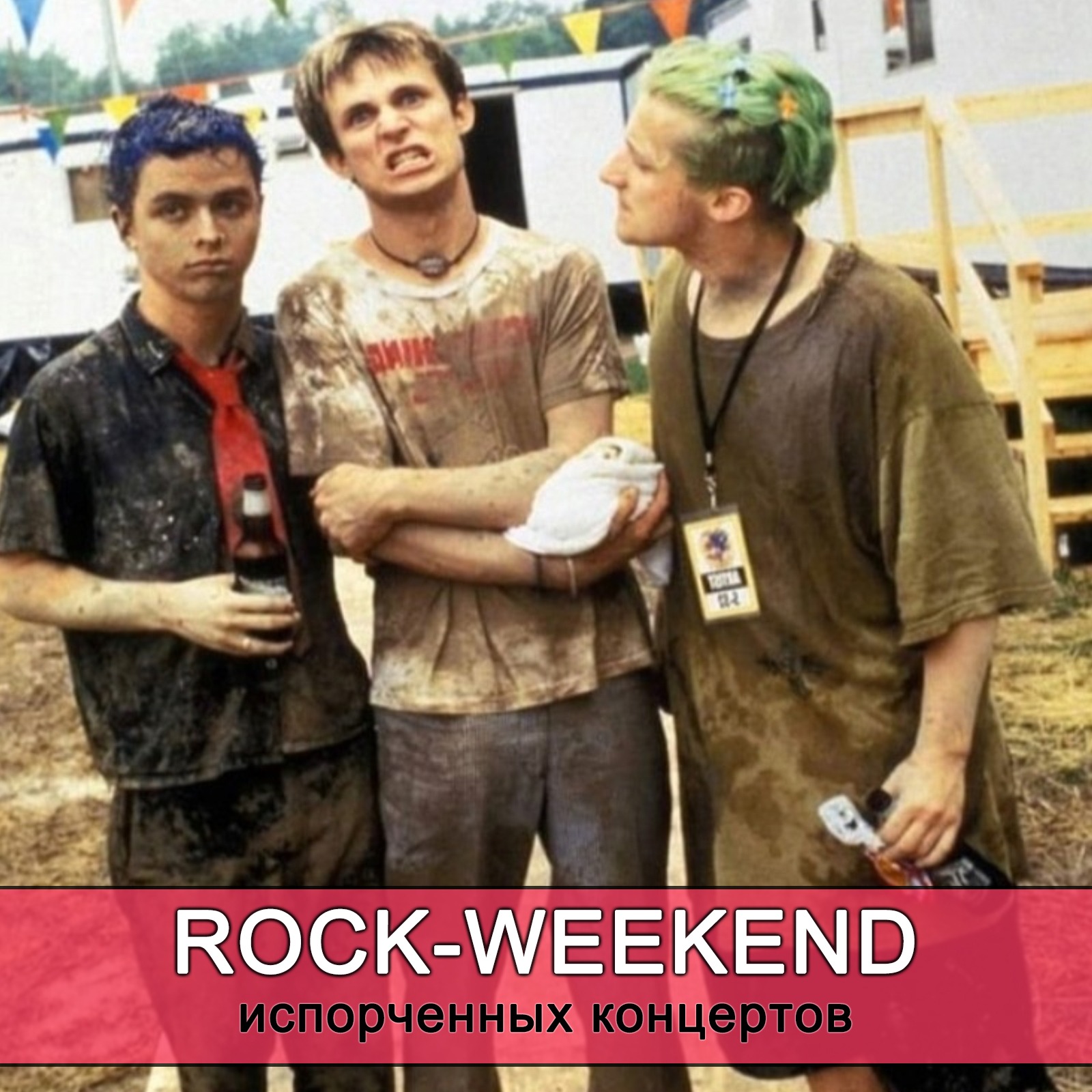 Rock-Weekend испорченных концертов episode artwork