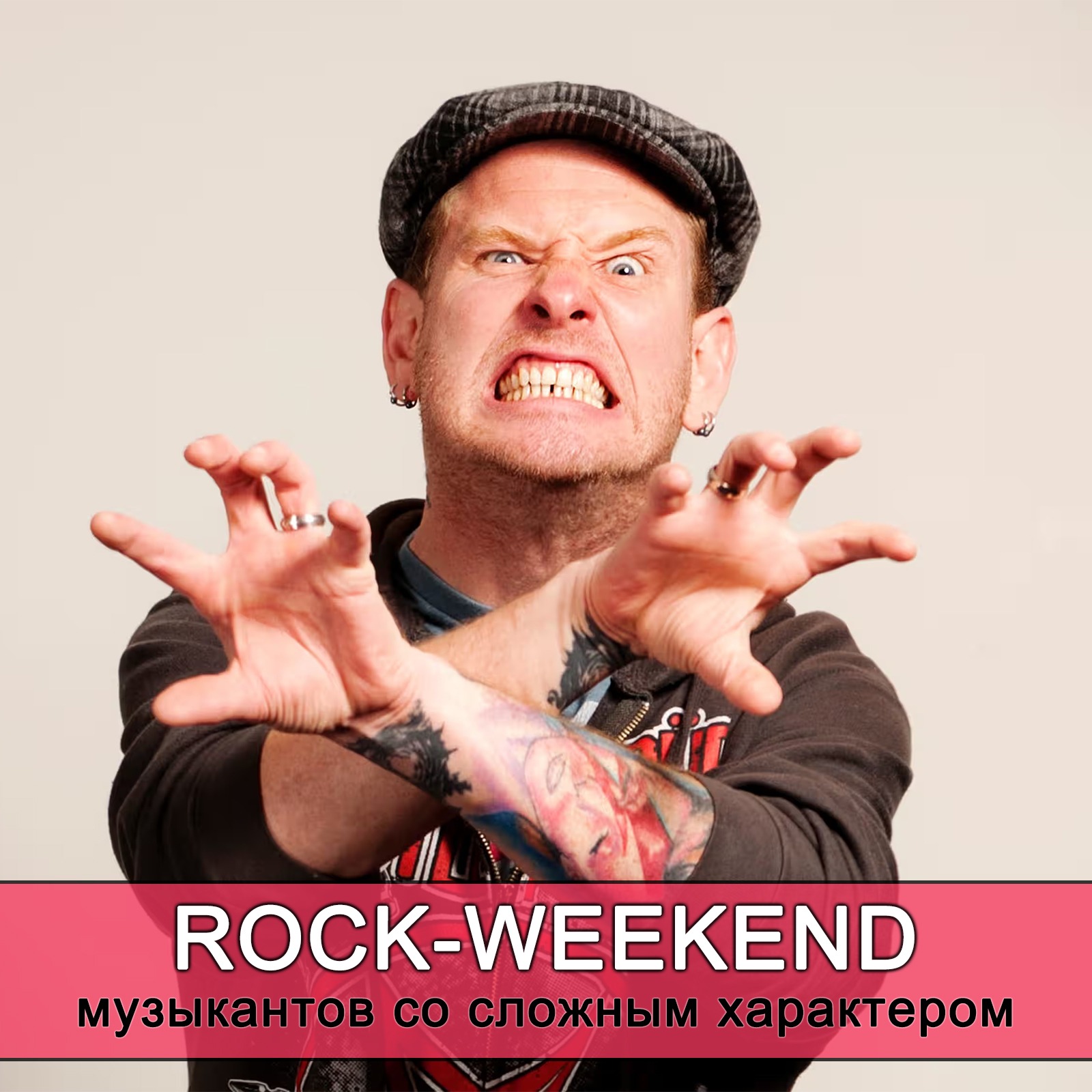 Rock-Weekend музыкантов со сложным характером episode artwork