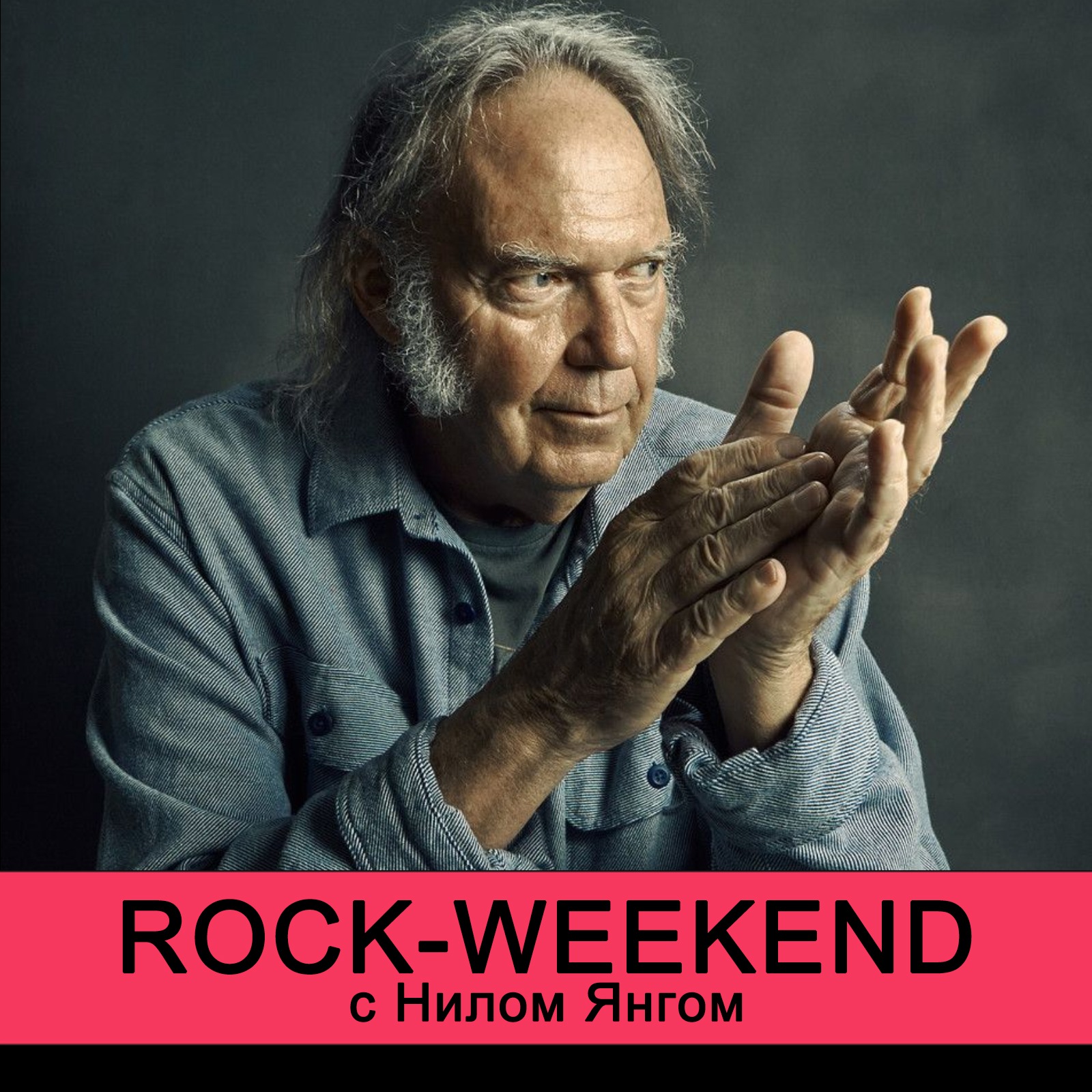 Rock-weekend с Нилом Янгом episode artwork