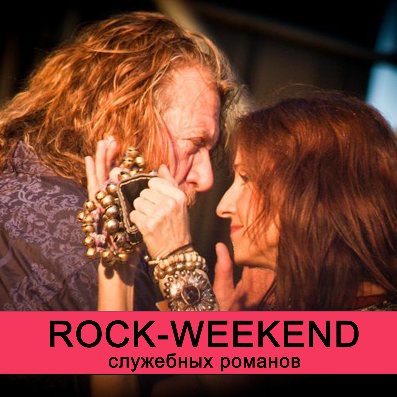 Rock-Weekend служебных романов episode artwork