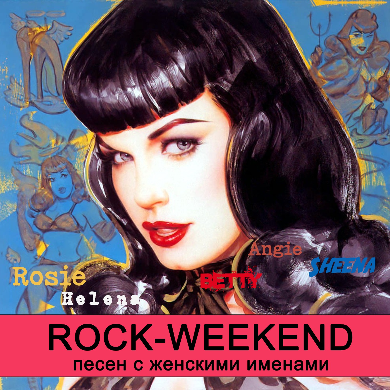 Rock-weekend  песен с женскими именами episode artwork