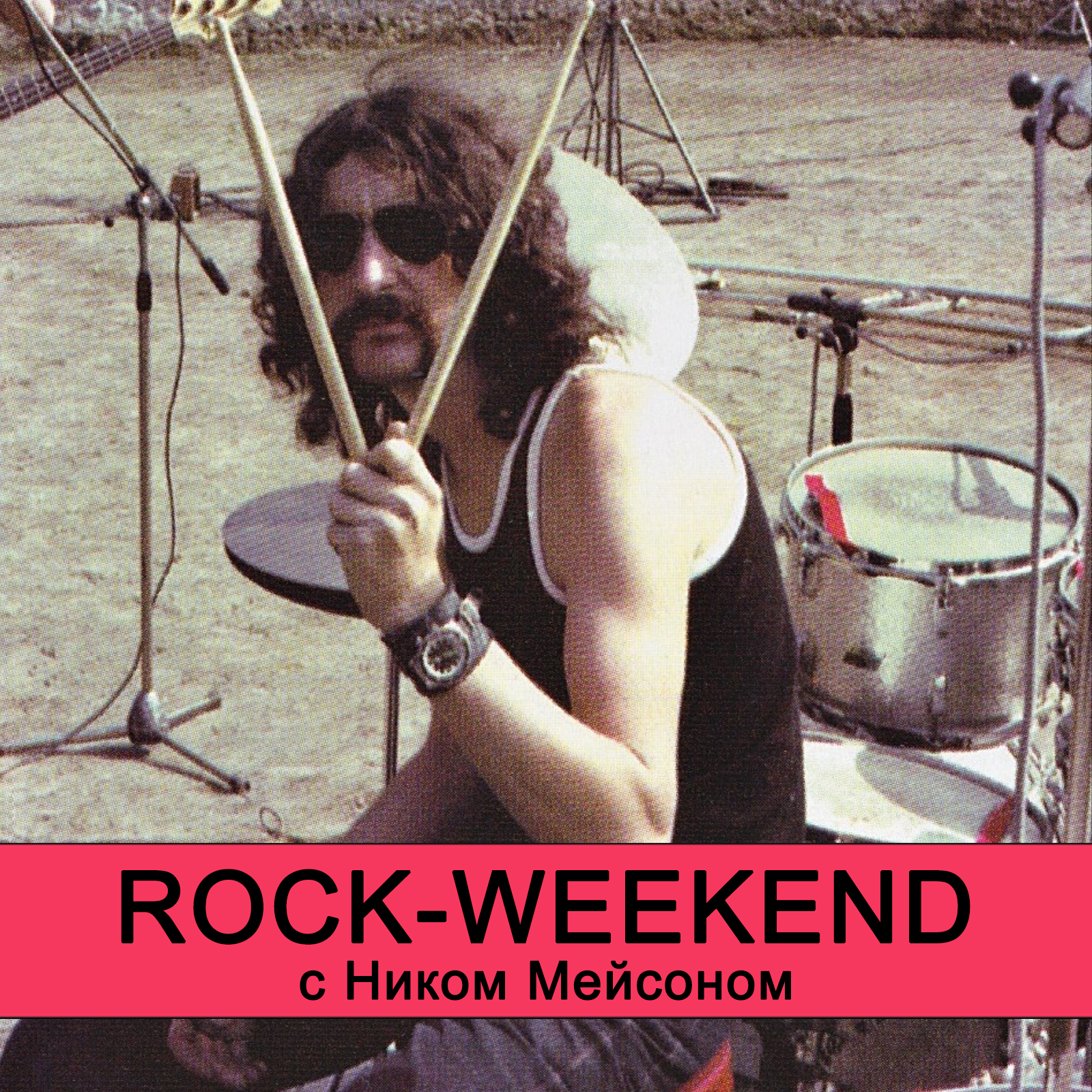 Rock-Weekend с Ником Мейсоном episode artwork