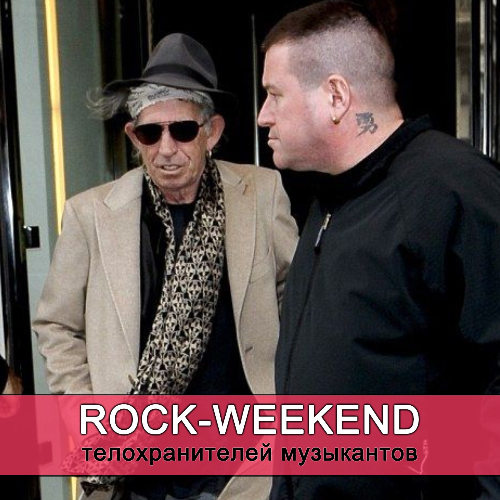 Rock-Weekend телохранителей музыкантов episode artwork
