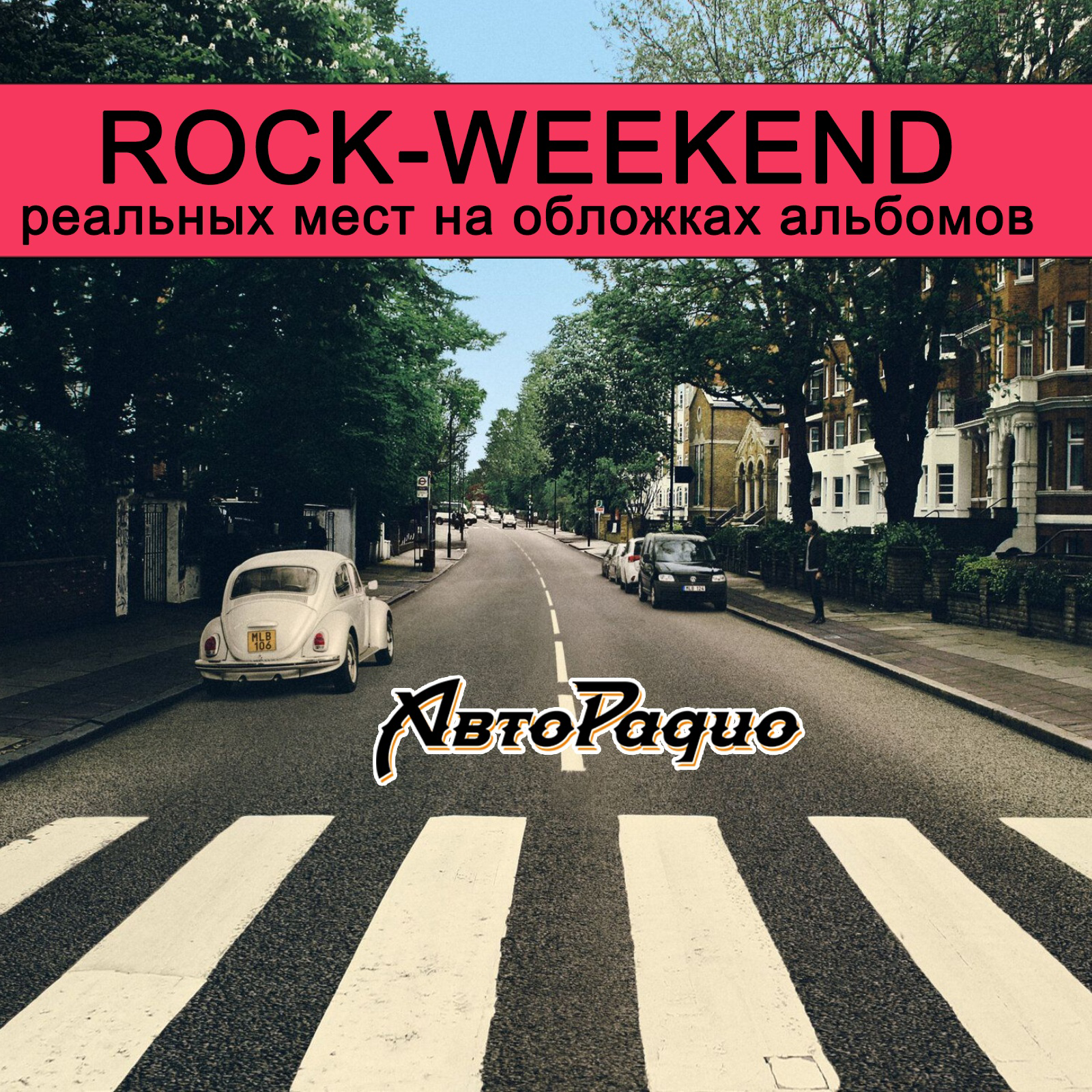 Rock-weekend реальных мест на обложках альбомов episode artwork